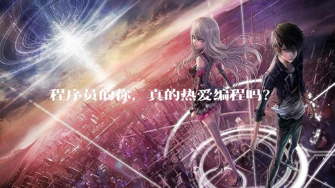 程序员的你，真的热爱编程吗？