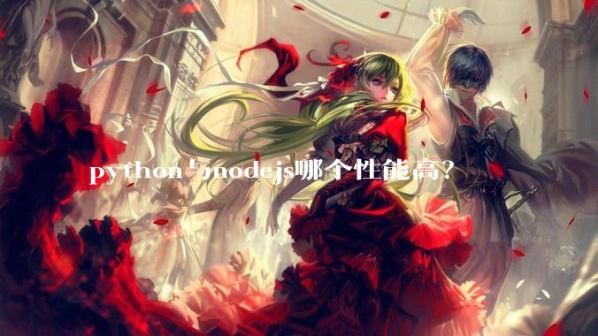 python与nodejs哪个性能高？