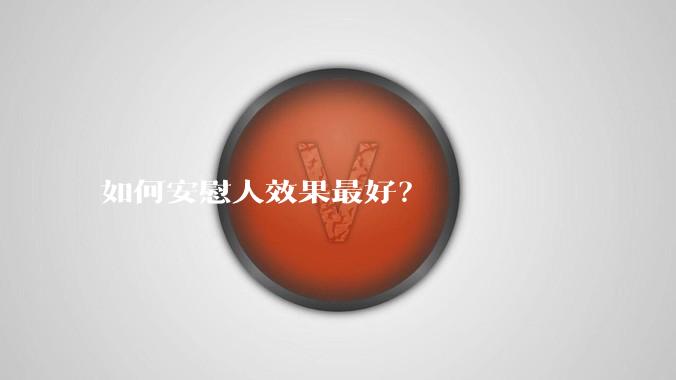 如何安慰人效果最好？