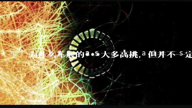 为什么车展的***大多高挑，但并不一定漂亮？