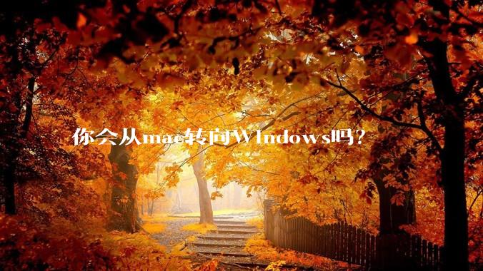 你会从mac转向Windows吗？