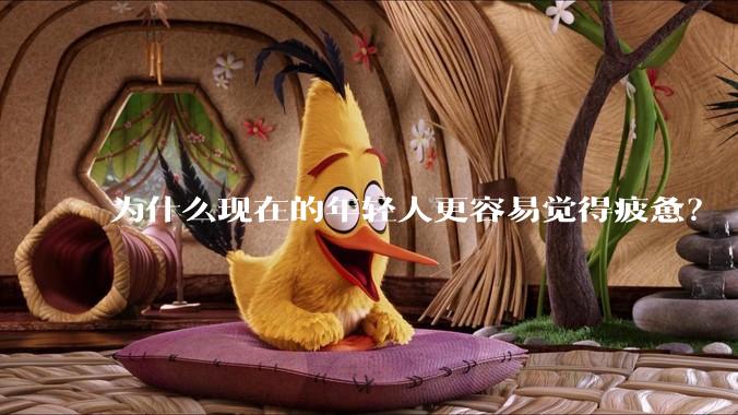 为什么现在的年轻人更容易觉得疲惫？