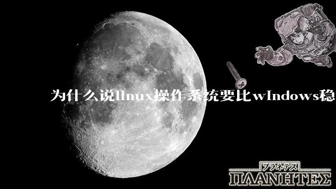 为什么说linux操作系统要比windows稳定？