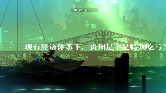 现有经济体系下，贵州是不是特别吃亏？