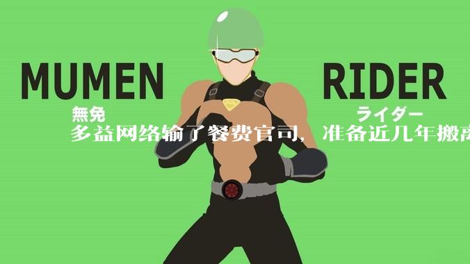 多益网络输了餐费官司，准备近几年搬离广州，你怎么看？