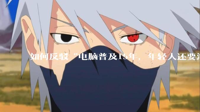 如何反驳“电脑普及15年，年轻人还要淘宝代装steam”?