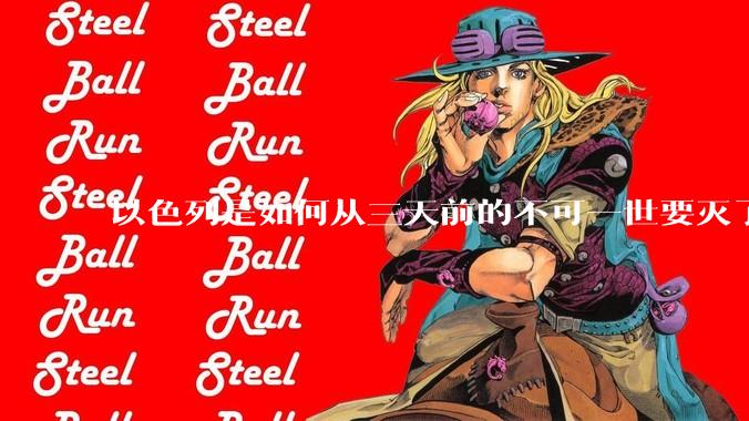 以色列是如何从三天前的不可一世要灭了伊朗到今天的哭哭啼啼要“为生存而战”的？