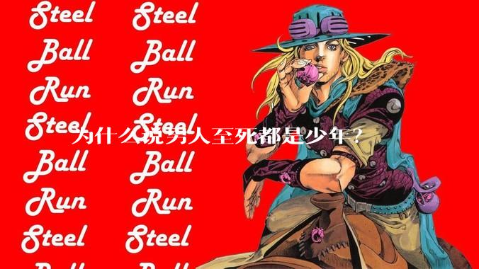 为什么说男人至死都是少年？
