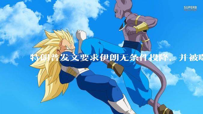 特朗普发文要求伊朗无条件投降，并被曝考虑加入对伊空袭，有哪些目的？伊朗会弃核求生吗？