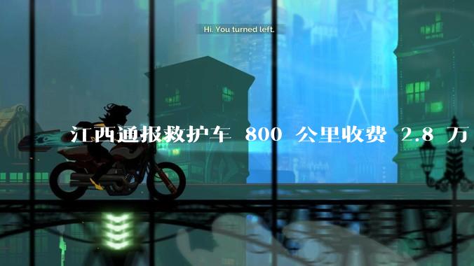 江西通报救护车 800 公里收费 2.8 万「不合理，暂停医院转运服务」，该医院要承担怎样的法律责任？