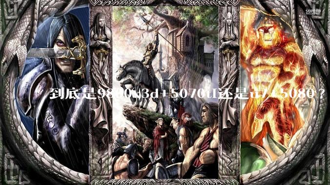 到底是9800x3d+5070ti还是u7+5080?