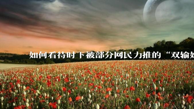 如何看待时下被部分网民力推的“双输好过单输”观念？