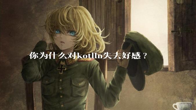 你为什么对kotlin失去好感?
