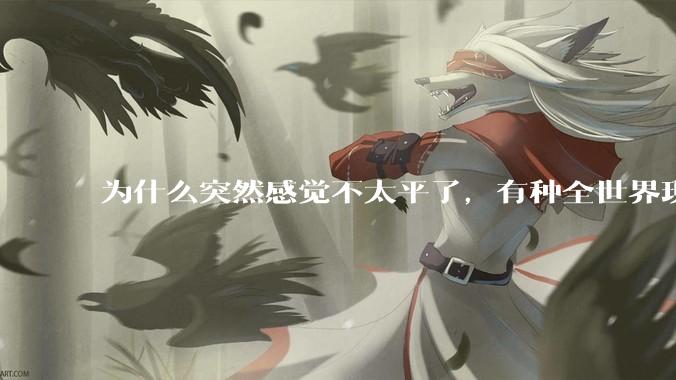为什么突然感觉不太平了，有种全世界现在都在打仗的都准备着打仗的感觉？