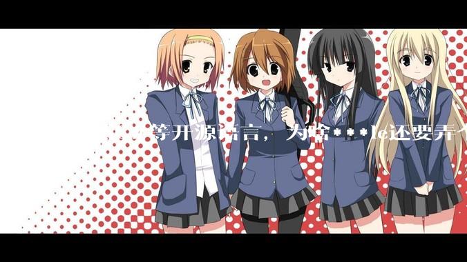 既然C#等开源语言，为啥***le还要弄个基本上一模一样的Swift？