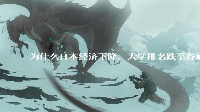 为什么日本经济下降，大学排名跌至谷底，还有那么多人挤破脑袋去日本留学？