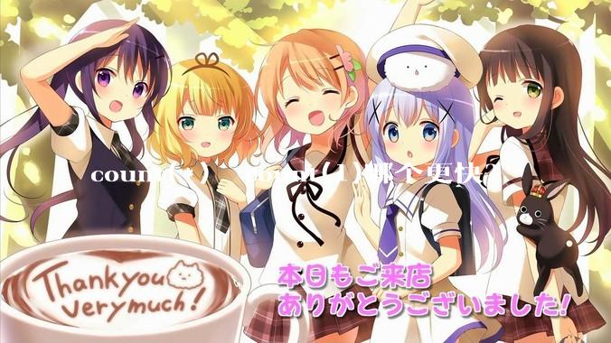 count(*)  count(1)哪个更快？