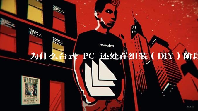 为什么台式 PC 还处在组装（DIY）阶段？