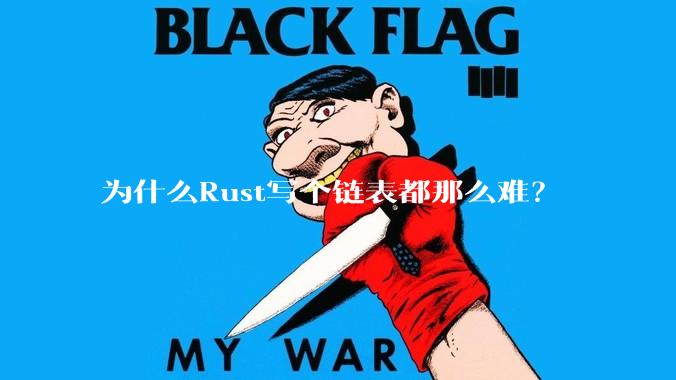 为什么Rust写个链表都那么难？