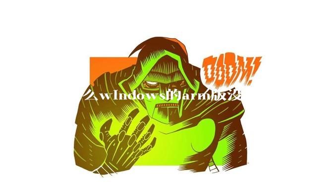 为什么windows的arm版没有被广泛使用？