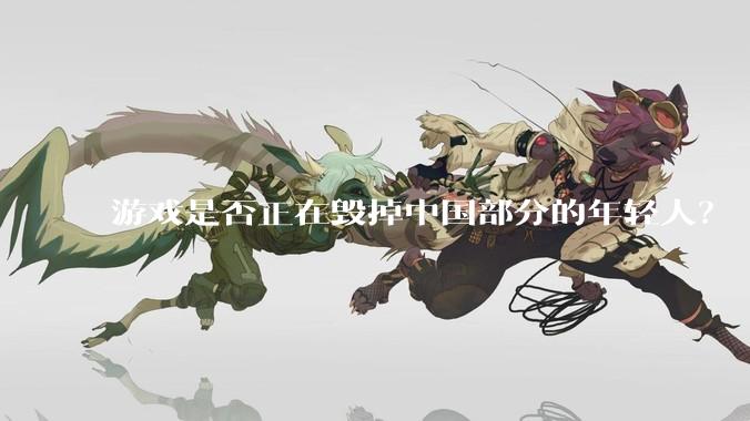 游戏是否正在毁掉中国部分的年轻人？