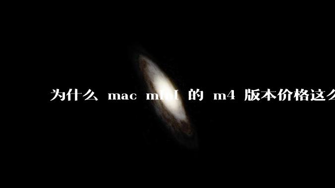 为什么 mac mini 的 m4 版本价格这么低呢？