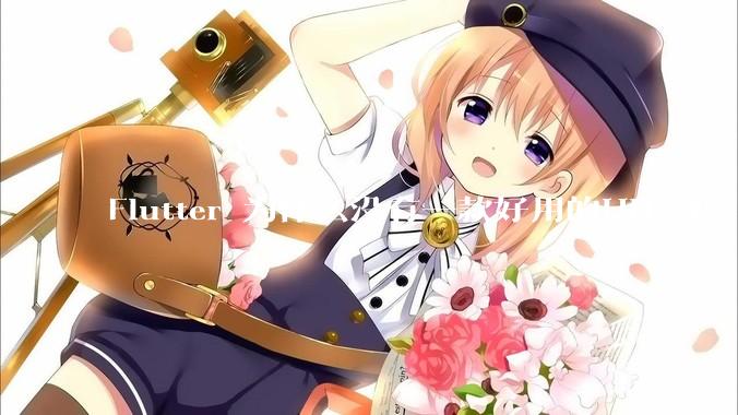Flutter 为什么没有一款好用的UI框架？